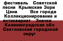 1.1) фестиваль : Советской песни “Крымские Зори“ › Цена ­ 90 - Все города Коллекционирование и антиквариат » Значки   . Калининградская обл.,Светловский городской округ 